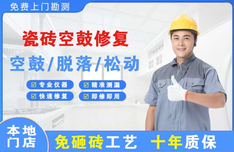 永新瓷砖空鼓修复
